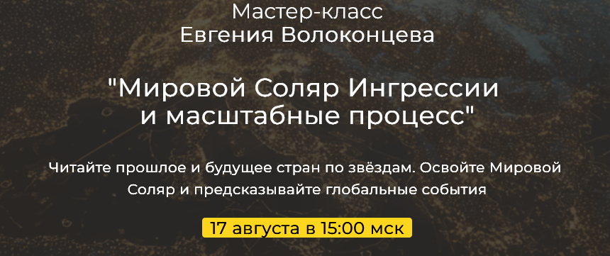 Евгений Волоконцев Мировой Соляр. Ингрессии и масштабные процессы 2025 слив курса