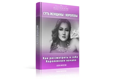 Суть женщины королевы. Как рассмотреть в себе Королевское начало - Фолсом 2016 слив