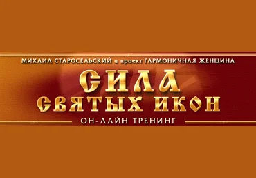 Сила святых икон - Старосельский 2014 слив