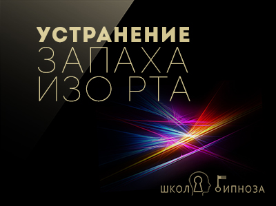 Устранение запаха изо рта - Американская академия гипноза 2017 слив курса