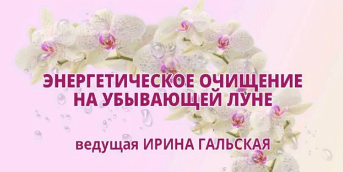 Ирина Гальская Энергетическое очищение на убывающей луне 2018 слив курса