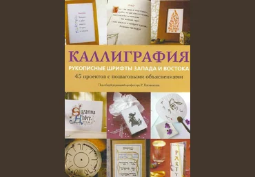 Каллиграфия: рукописные шрифты Запада и Востока - Клеминсон слив
