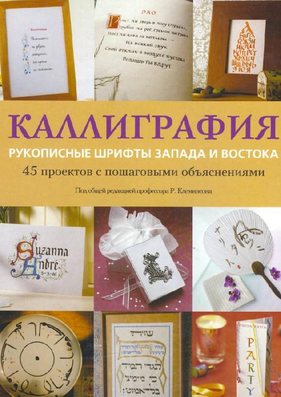 Каллиграфия: рукописные шрифты Запада и Востока - Клеминсон слив курса