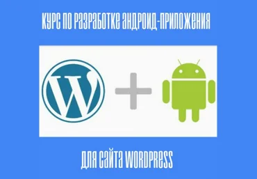 Курс по разработке android-приложения для сайта WordPress слив