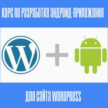Курс по разработке android-приложения для сайта WordPress слив курса