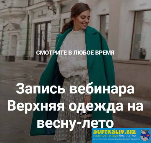 Анна Московцева Весенняя верхняя одежда 2020 слив курса