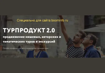 Турпродукт 2.0: продвижение нишевых, авторских и тематических туров и экскурсий 2020 слив