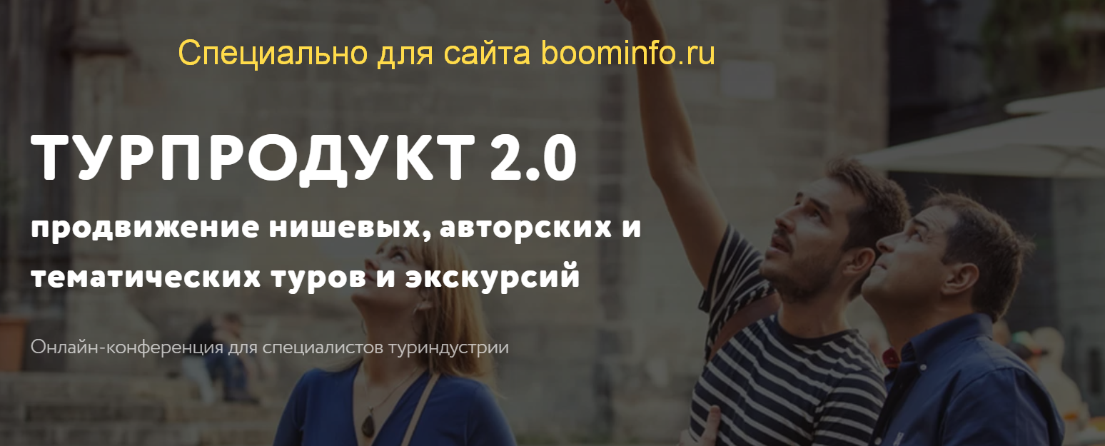 Турпродукт 2.0: продвижение нишевых, авторских и тематических туров и экскурсий 2020 слив курса