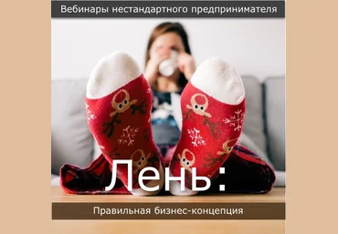 Павел Берестнев Бизнес лень: Правильная концепция лени 2020 слив