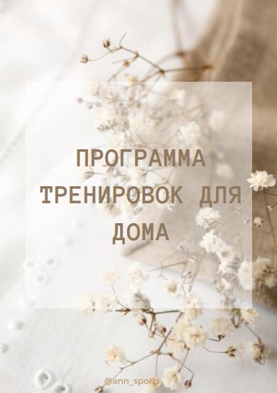 Ann_sports Программа тренировок для дома 2020 слив курса