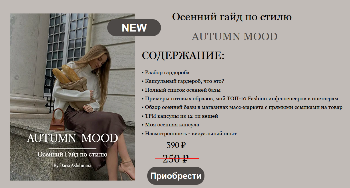 Daria Ashihmina Осенний гайд по стилю AUTUMN MOOD 2021 слив курса