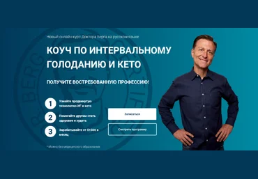 Доктор Берг Коуч по интервальному голоданию и кето. Тариф Стандарт 2023 слив