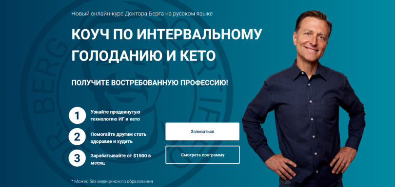 Доктор Берг Коуч по интервальному голоданию и кето. Тариф Стандарт 2023 слив курса