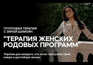 Зина Шамоян Терапия женских родовых программ. 4 вебинара 2023 слив