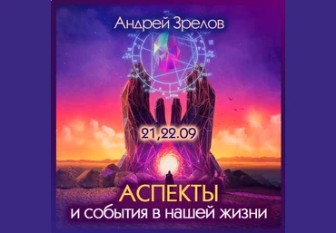 Андрей Зрелов Аспекты и события в нашей жизни 2023 слив