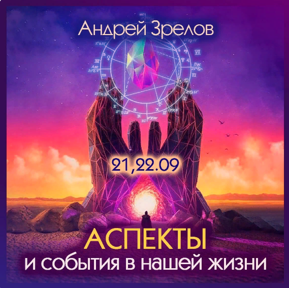 Андрей Зрелов Аспекты и события в нашей жизни 2023 слив курса