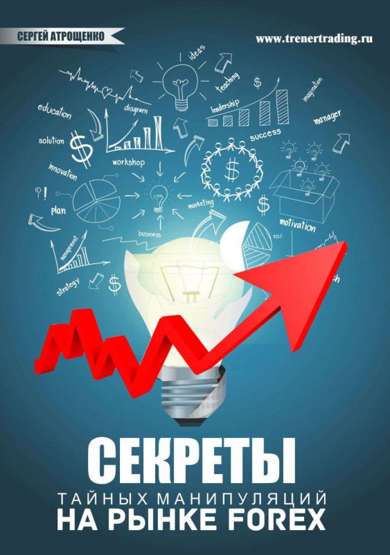 Секреты тайных манипуляций на рынке Форекс - Атрощенко 2013 слив курса