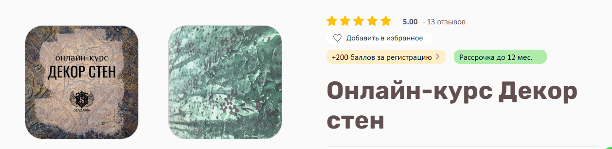 senzaria.school Кристина Елизарова - Декор стен 2021 слив курса