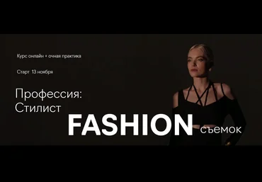 Fashion Factory School Профессия: стилист fashion-съёмок 2022 слив