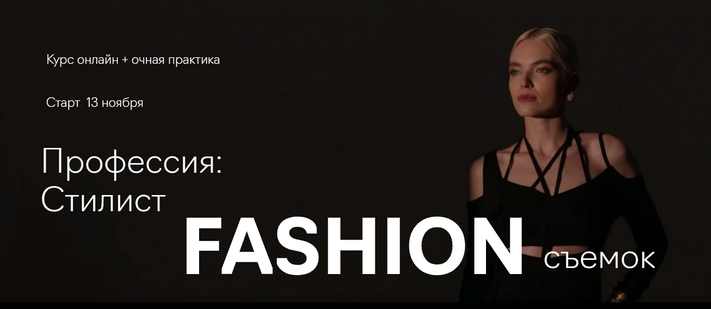Fashion Factory School Профессия: стилист fashion-съёмок 2022 слив курса