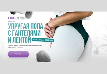 Дарья Орлова Упругая попа с гантелями и лентой без зала и блинов. Тариф Стандарт 2024 слив