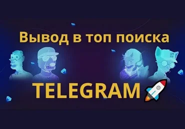 Руслан Авдеев Выведите свой Telegram канал в топ глобального поиска 2024 слив