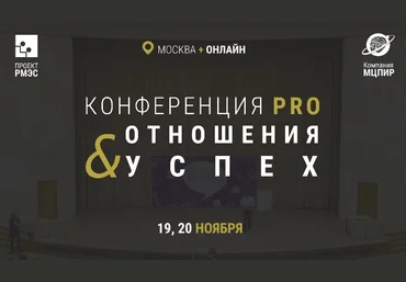 Конференция PRO отношения и успех - Webtrening и МЦПИР 2016 слив