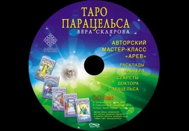 Таро Парацельса - Склярова 2013 слив