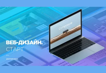 Дмитрий Чернов - Веб-дизайн. Старт Школа W.D.I. слив