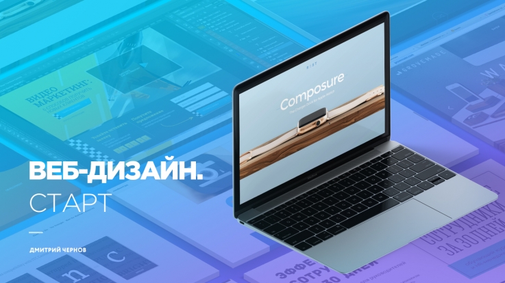 Дмитрий Чернов - Веб-дизайн. Старт Школа W.D.I. слив курса
