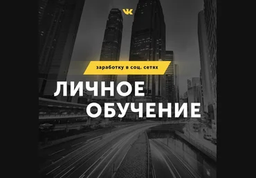 Бизнес по-сибирски Твои 100 т.р/месяц. Личное обучение заработку в соц. сетях 2018 слив