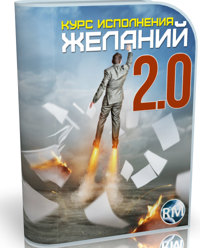 Захаров С.М Курс исполнения желаний 2.0 слив курса