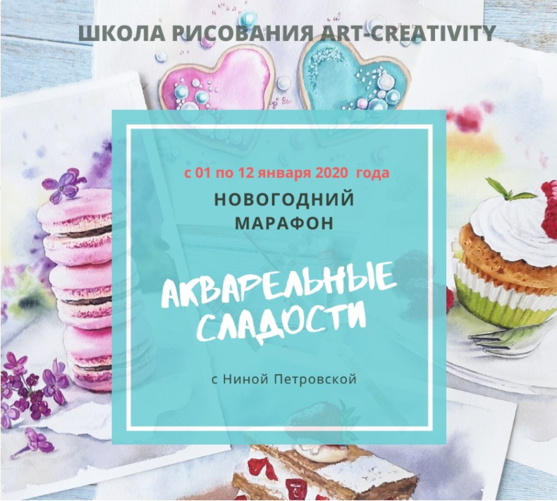 Нина Петровская Акварельные сладости 2020 слив курса