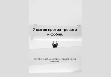 Фатима Гайтукиева Гайд 7 шагов против тревоги и фобий 2020 слив