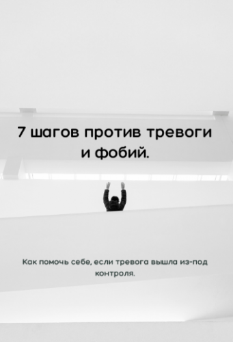 Фатима Гайтукиева Гайд 7 шагов против тревоги и фобий 2020 слив курса