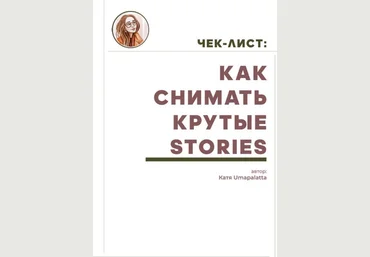 Umapalatta Чек-лист «Как снимать крутые сторис» 2020 слив