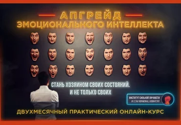 Михаил Рысак Апгрейд эмоционального интеллекта 2018 скачать слив