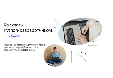 Яндекс.Практикум Python-разработчик плюс Часть 1 из 14 2021 слив