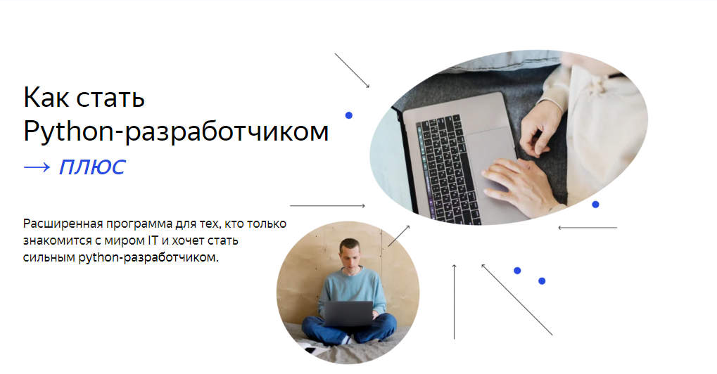 Яндекс.Практикум Python-разработчик плюс Часть 1 из 14 2021 слив курса