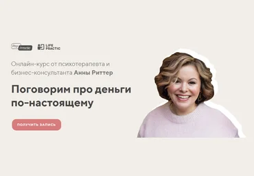 Анна Риттер Поговорим про деньги по-настоящему 2023 слив