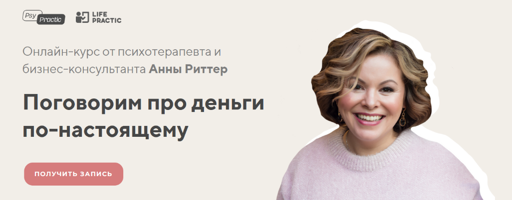 Анна Риттер Поговорим про деньги по-настоящему 2023 слив курса