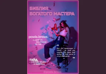 powla.brows Гайд «Библия богатого мастера» 2022 скачать слив