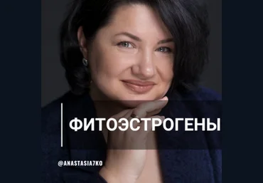 Анастасия Семко Фитоэстрогены 2023 слив