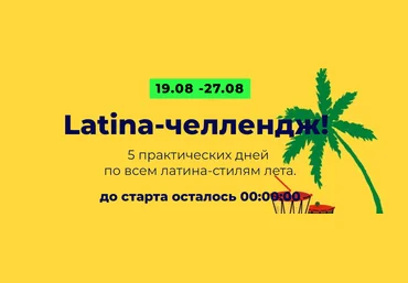 Юлия Асадуллина Latina-челлендж босса-нова, самба, сальса, ча-ча-ча, регги 2023 слив
