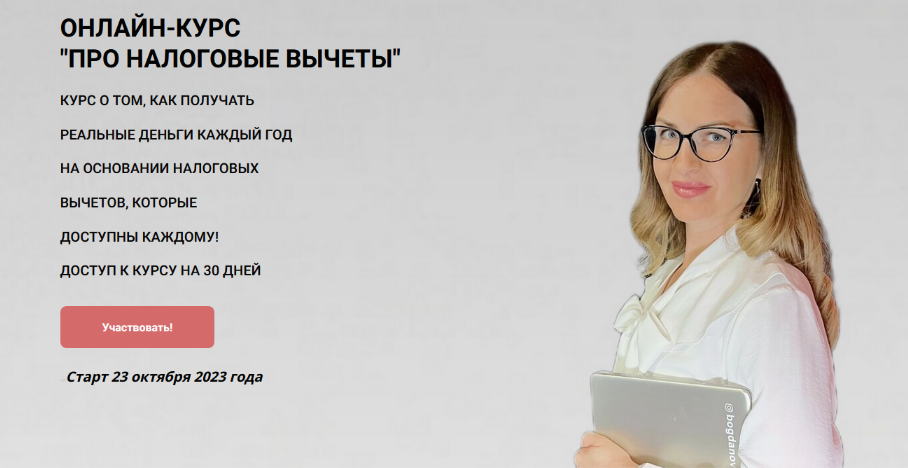 Ульяна Богданова Про налоговые вычеты 2023 слив курса
