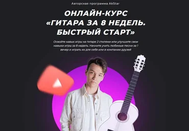 Павел Аксенов Онлайн курс «Гитара за 8 недель. Быстрый старт» Akstar скачать слив