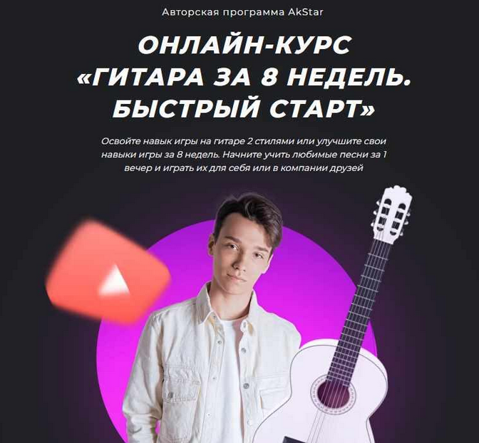Павел Аксенов Онлайн курс «Гитара за 8 недель. Быстрый старт» Akstar слив курса
