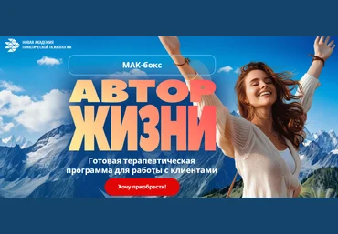 Новая Академия Практической Психологии МАК-бокс «Автор жизни» 2024 слив