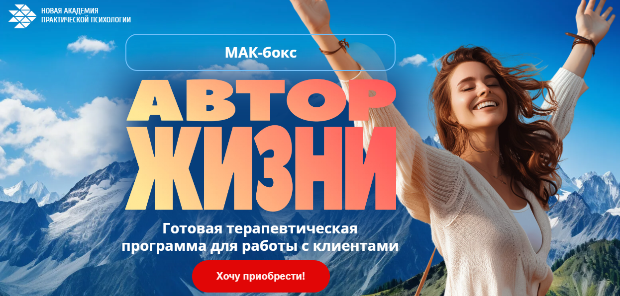 Новая Академия Практической Психологии МАК-бокс «Автор жизни» 2024 слив курса