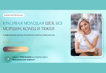 Инна Алферова Facevitonica Красивая молодая шея без морщин, колец и тяжей 2024 слив